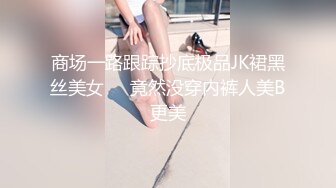 商场一路跟踪抄底极品JK裙黑丝美女❤️竟然没穿内裤人美B更美