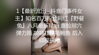 高能预警 超美颜值抖音网红TS欣桐 黑丝诱惑抖M男如痴如醉 后庭被尤物狂肏 哎哟妈呀太反转了口爆单男