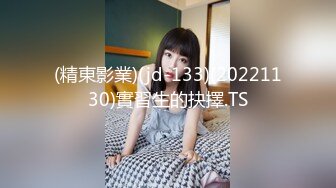 (精東影業)(jd-133)(20221130)實習生的抉擇.TS