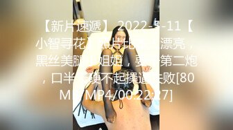 【新片速遞】 2022-5-11【小智寻花】照片比本人漂亮，黑丝美腿小姐姐，要干第二炮，口半天硬不起操逼失败[80MB/MP4/00:22:27]