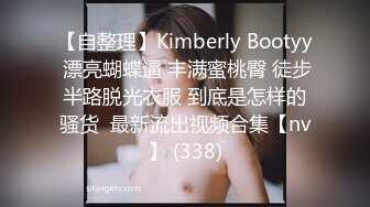 【自整理】Kimberly Bootyy 漂亮蝴蝶逼 丰满蜜桃臀 徒步半路脱光衣服 到底是怎样的骚货  最新流出视频合集【nv】 (338)