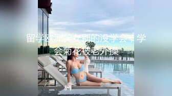 留学欧洲美女别的没学会，学会菊花被老外操