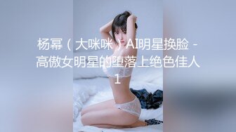 杨幂（大咪咪）AI明星换脸 -高傲女明星的堕落上绝色佳人1