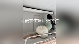 可爱学生妹口交内射