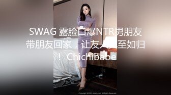 SWAG 露脸口爆NTR男朋友带朋友回家，让友人宾至如归！ Chichibabe