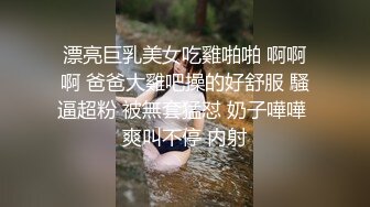 漂亮巨乳美女吃雞啪啪 啊啊啊 爸爸大雞吧操的好舒服 騷逼超粉 被無套猛怼 奶子嘩嘩 爽叫不停 内射