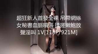 超狂新人首發全裸 吊帶網絲女秘書血脈噴張 揉搓嫩鮑放聲淫叫 1V[118P/921M]