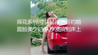 极品完美女神【美瑶】勾引睡着姐夫偷晴乱伦 姐夫没客气直接开操 爆裂黑丝美乳 淫叫干到高潮后还玩穴