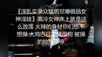 〖淫乱实录众猛男怼爆极品女神淫娃〗高冷女神床上就是这么放荡 火辣的身材你们想不想操 大鸡巴征服骚母狗 被操的抽搐不停