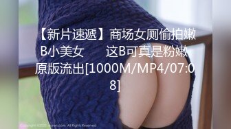 【新片速遞】商场女厕偷拍嫩B小美女 ❤️这B可真是粉嫩 原版流出[1000M/MP4/07:08]