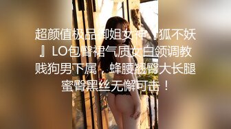 超颜值极品御姐女神『狐不妖』LO包臀裙气质女白领调教贱狗男下属，蜂腰翘臀大长腿 蜜臀黑丝无懈可击！