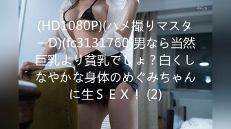 (HD1080P)(ハメ撮りマスターD)(fc3131760)男なら当然巨乳より貧乳でしょ？白くしなやかな身体のめぐみちゃんに生ＳＥＸ！ (2)