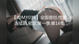 【JDMY016】全国首创.性爱连续剧.密友.第一季.第16集