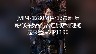 [MP4/1280M]4/13最新 兵哥约啪极品丰臀连锁店经理抱起来猛操VIP1196