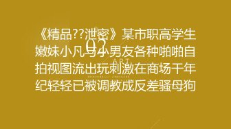 《精品??泄密》某市职高学生嫩妹小凡与小男友各种啪啪自拍视图流出玩刺激在商场干年纪轻轻已被调教成反差骚母狗