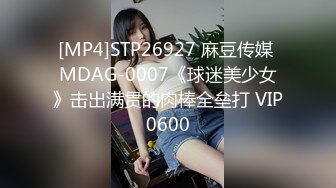 [MP4]STP26927 麻豆传媒 MDAG-0007《球迷美少女》击出满贯的肉棒全垒打 VIP0600