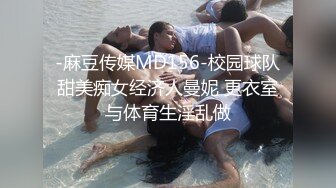 -麻豆传媒MD156-校园球队甜美痴女经济人曼妮 更衣室与体育生淫乱做