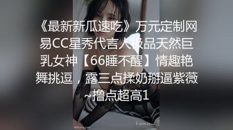 《最新新瓜速吃》万元定制网易CC星秀代言人极品天然巨乳女神【66睡不醒】情趣艳舞挑逗，露三点揉奶掰逼紫薇~撸点超高1