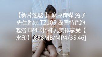 【新片速遞 】 麻豆传媒 兔子先生监制 TZ105 岛国特色泡泡浴 EP4 K杯神乳美体享受【水印】[858MB/MP4/35:46]