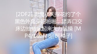 [2DF2] 男魔小天探花约了个黑色外套少妇啪啪，舔弄口交床边抽插抱起来大力猛操 [MP4/101MB][BT种子]