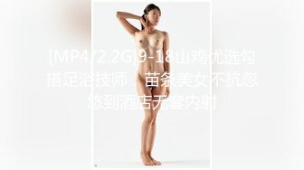 [MP4/2.2G]9-18山鸡优选勾搭足浴技师，苗条美女不抗忽悠到酒店无套内射