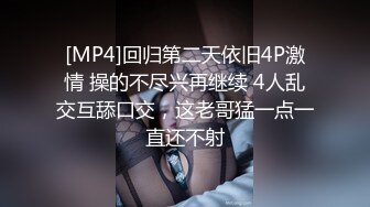 [MP4]回归第二天依旧4P激情 操的不尽兴再继续 4人乱交互舔口交，这老哥猛一点一直还不射