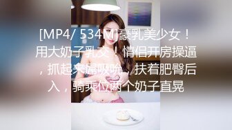 [MP4/ 534M]豪乳美少女！用大奶子乳交！情侣开房操逼，抓起来屌吸吮，扶着肥臀后入，骑乘位两个奶子直晃