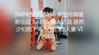 [MP4]STP27456 麻豆传媒最新出品 RR015 素人访谈 居然少妇初下海 一流口技人妻 VIP0600