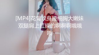 [MP4]花臂纹身腰细胸大嫩妹 双腿肩上扛操的啊啊啊哦哦哦