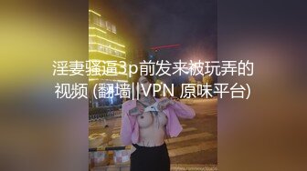 淫妻骚逼3p前发来被玩弄的视频 (翻墙‖VPN 原味平台)