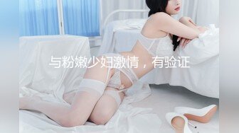 【新片速遞】 小骚货喜欢叫爸爸艹我，职业的妹子用心一撩就上钩❤️逼紧呻吟纯天然，大鸡巴插进去好享受 一分钟夹射了！[59M/MP4/01:24]