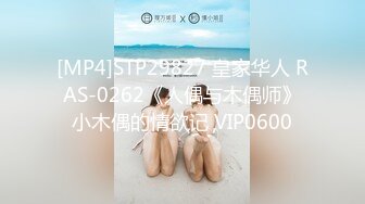 [MP4]STP29827 皇家华人 RAS-0262《人偶与木偶师》小木偶的情欲记 VIP0600