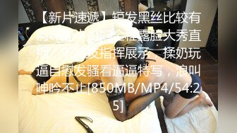 【新片速遞】短发黑丝比较有韵味的小少妇全程露脸大秀直播，听狼友指挥展示，揉奶玩逼自慰发骚看逼逼特写，浪叫呻吟不止[850MB/MP4/54:25]