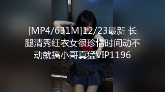 [MP4/631M]12/23最新 长腿清秀红衣女很珍惜时间动不动就搞小哥真猛VIP1196