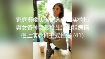 家庭摄像头破解入侵真实偸拍男女各种激烈性生活出租房情侣上演教科书式性爱 (41)