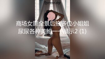 商场女厕全景后拍多位小姐姐尿尿各种美鲍一一展示2 (1)