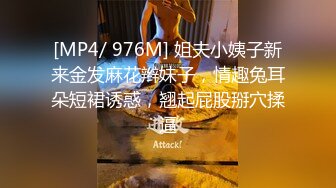 [MP4/ 976M] 姐夫小姨子新来金发麻花辫妹子，情趣兔耳朵短裙诱惑，翘起屁股掰穴揉逼