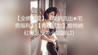 【全網首發】《最新流出★宅男福利》【青春無敵】推特網紅極品反差小姐姐 (2)