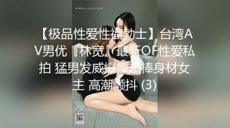 【极品性爱性福勃士】台湾AV男优『林宽』最新OF性爱私拍 猛男发威爆操超棒身材女主 高潮颤抖 (3)