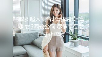 娜娜 超人气台北玩偶姐姐富婆 女S调教公狗 尽情享受女王寸止榨精