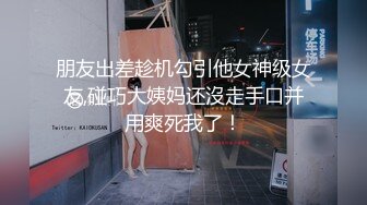 朋友出差趁机勾引他女神级女友,碰巧大姨妈还沒走手口并用爽死我了！