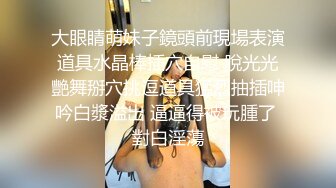 大眼睛萌妹子鏡頭前現場表演道具水晶棒插穴自慰 脫光光艷舞掰穴挑逗道具猛烈抽插呻吟白漿溢出 逼逼得被玩腫了 對白淫蕩