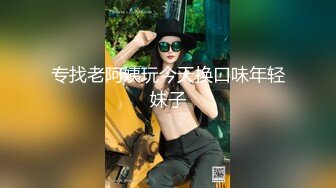 专找老阿姨玩今天换口味年轻妹子