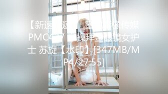 【新速片遞 】 蜜桃影像传媒 PMC427 爆操拜金眼镜女护士 苏旋【水印】[347MB/MP4/27:55]