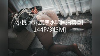 《稀缺资源AI画质增强4k》大佬黑白DOM老Zz字母交流圈封神作品反差母G SM调J群P大神精修完结 (6)