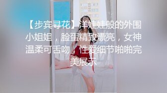 【步宾寻花】洋娃娃般的外围小姐姐，脸蛋精致漂亮，女神温柔可舌吻，性爱细节啪啪完美展示