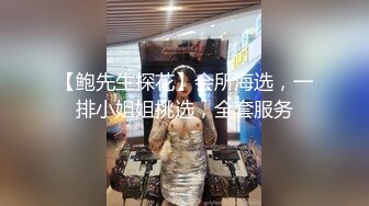 【鲍先生探花】会所海选，一排小姐姐挑选，全套服务