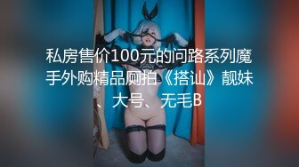 《美模精选?重磅作品》18禁极品巨乳清纯妹【诗彤恩-出国留学的邻居妹妹暑假回国立刻来找我玩禁忌游戏】