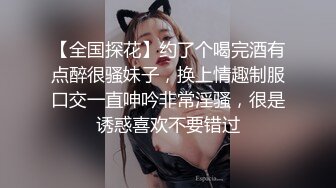 【全国探花】约了个喝完酒有点醉很骚妹子，换上情趣制服口交一直呻吟非常淫骚，很是诱惑喜欢不要错过