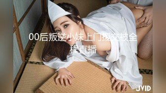 00后叛逆小妹上门援交被全程直播